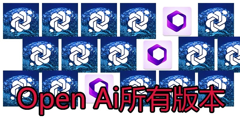 Open Ai所有版本