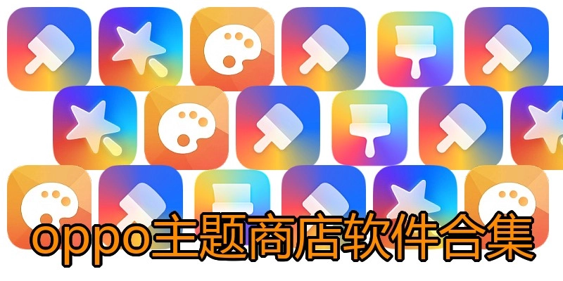 oppo主题商店软件合集