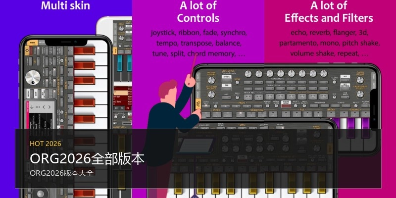 ORG2026全部版本