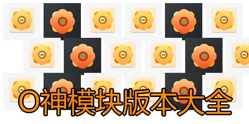 O神模块版本大全