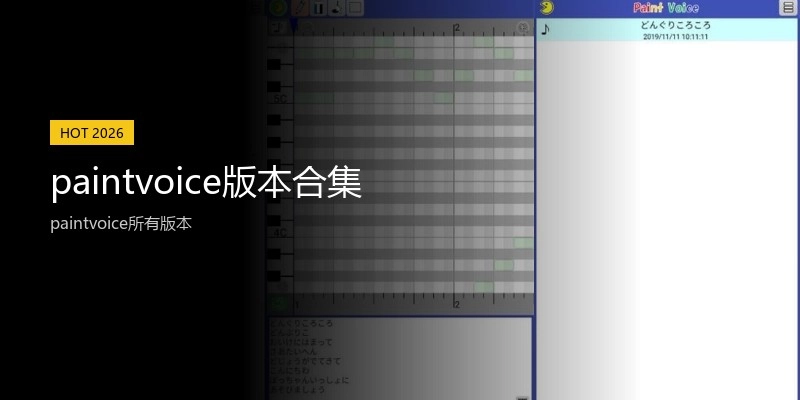 paintvoice版本合集