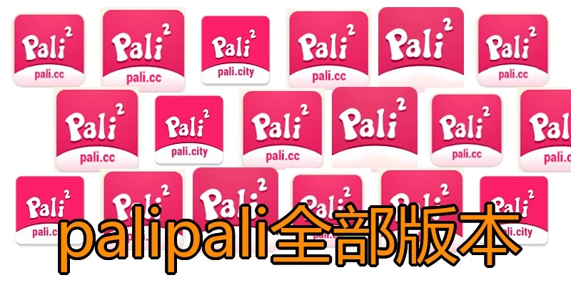 palipali全部版本