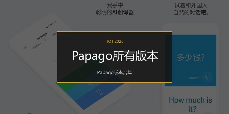 Papago所有版本