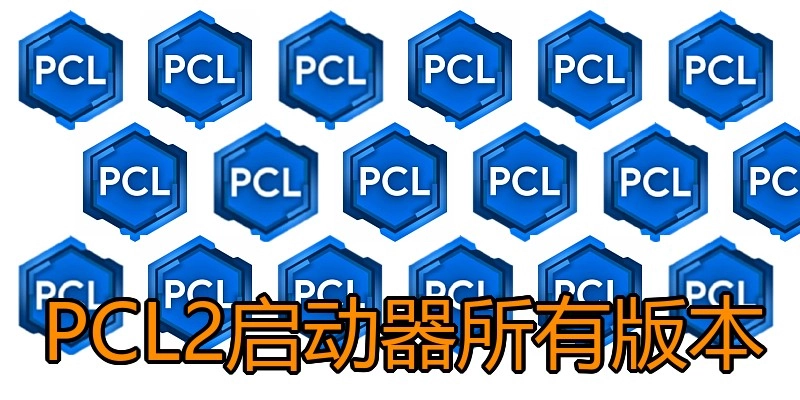 PCL2启动器所有版本