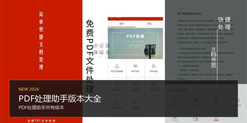 PDF处理助手版本大全
