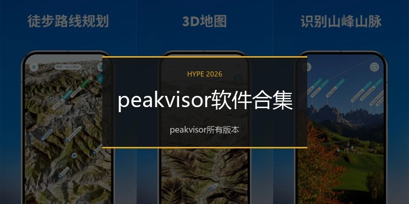 peakvisor软件合集