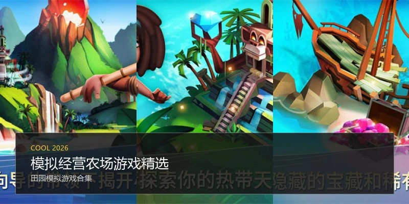 模拟经营农场游戏精选