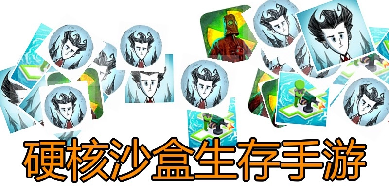 硬核沙盒生存手游
