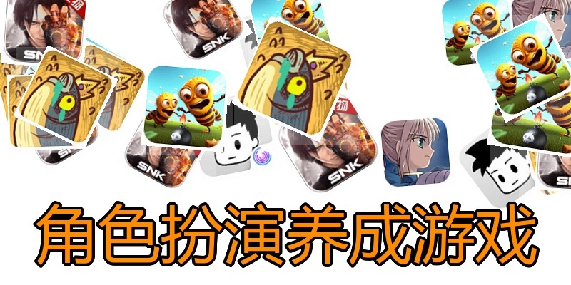 角色扮演养成游戏