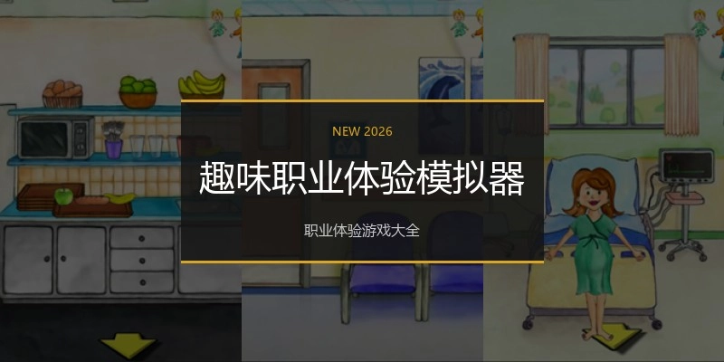 趣味职业体验模拟器