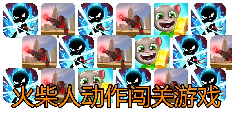 火柴人动作闯关游戏