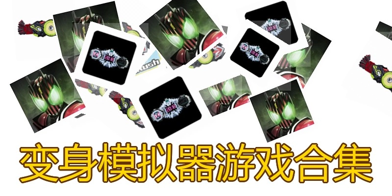 变身模拟器游戏合集