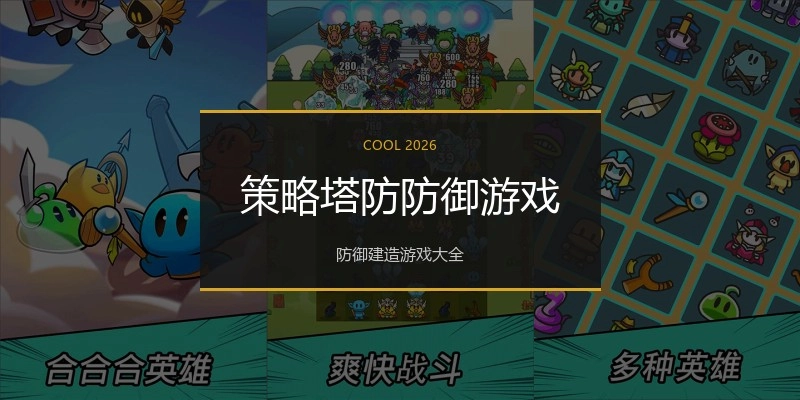 策略塔防防御游戏