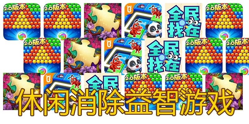 休闲消除益智游戏