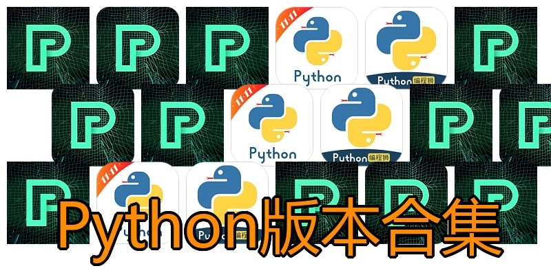 Python版本合集