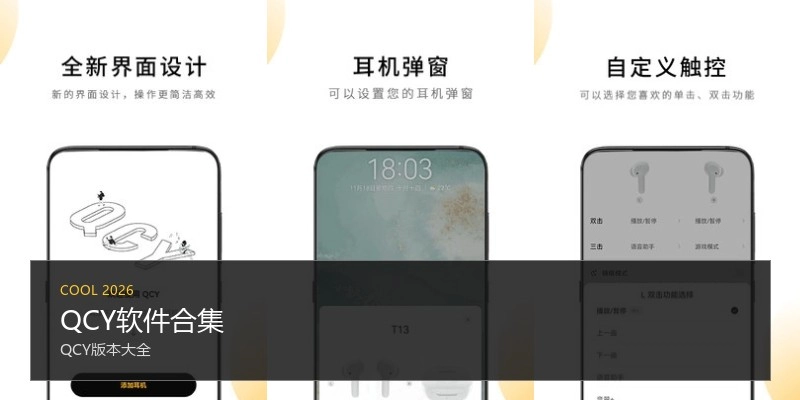 QCY软件合集
