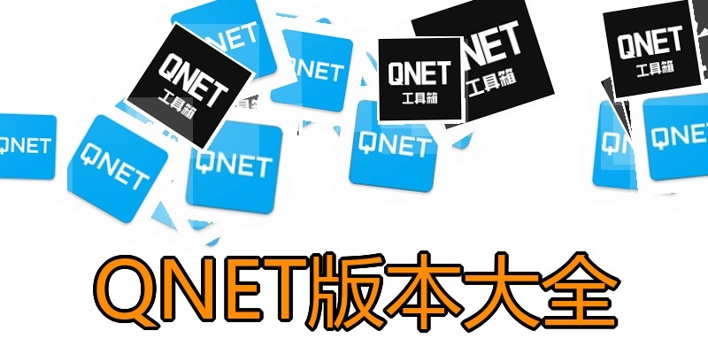 QNET版本大全