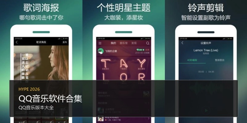 QQ音乐软件合集
