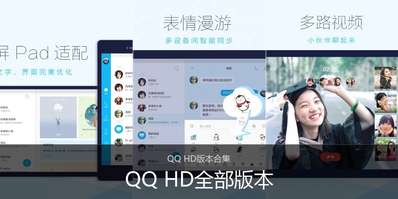 QQ HD全部版本