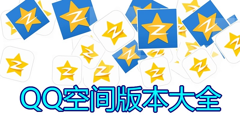 QQ空间版本大全