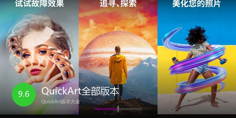 QuickArt全部版本