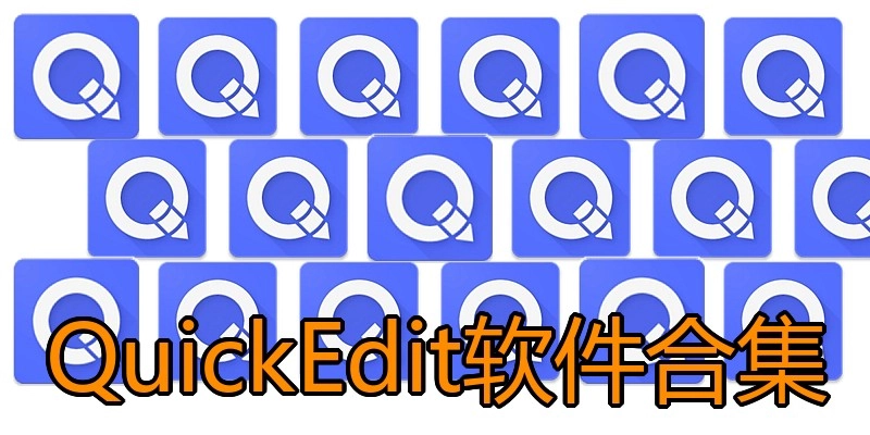 QuickEdit软件合集