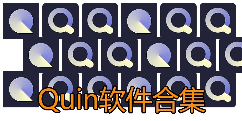 Quin软件合集