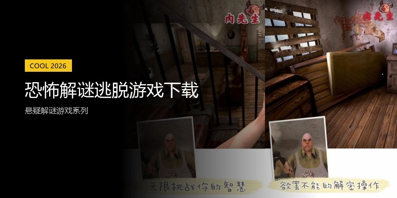 恐怖解谜逃脱游戏下载
