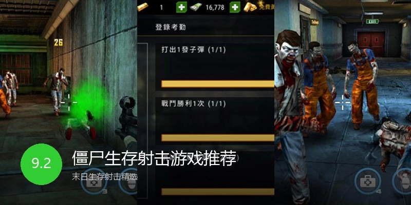 僵尸生存射击游戏推荐