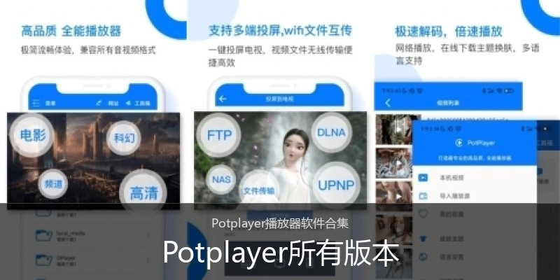 Potplayer所有版本