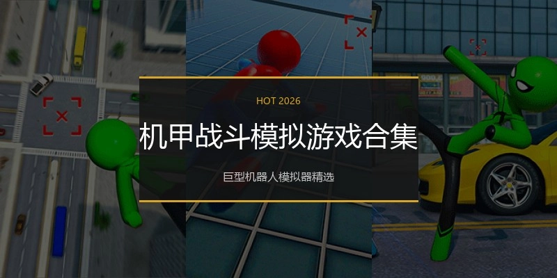 机甲战斗模拟游戏合集