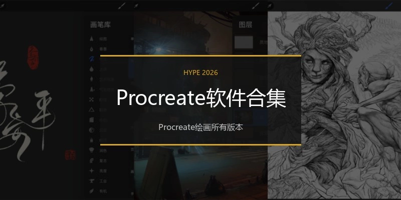Procreate软件合集