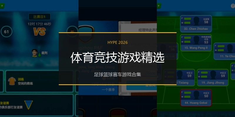 体育竞技游戏精选