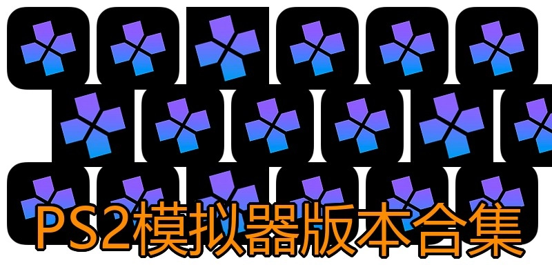 PS2模拟器版本合集