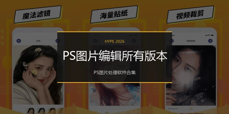 PS图片编辑所有版本