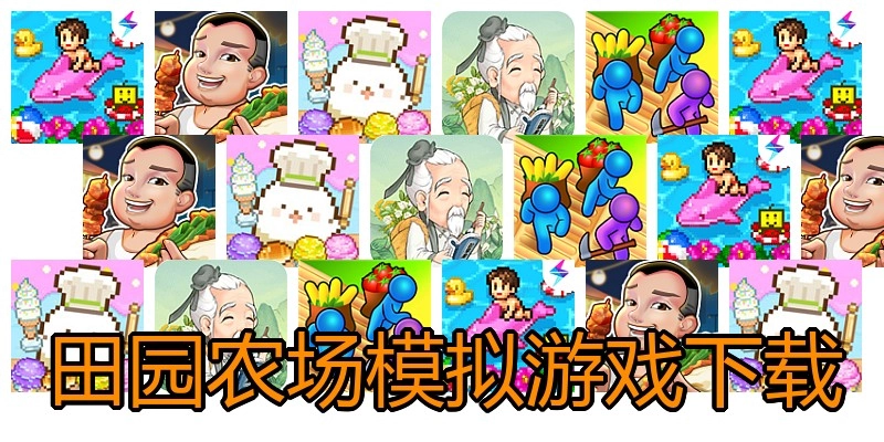 田园农场模拟游戏下载