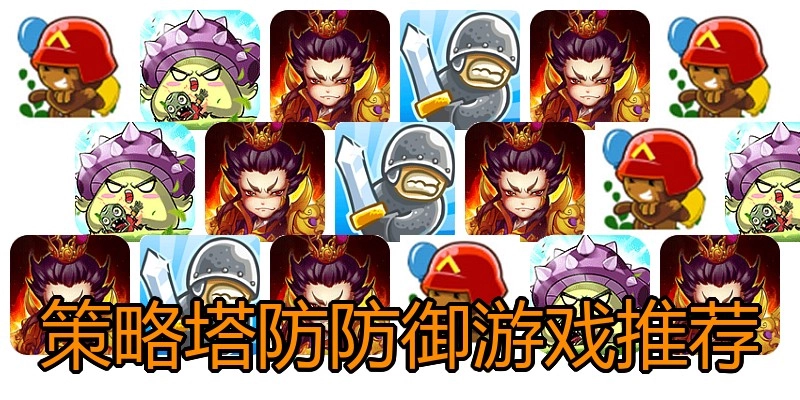 策略塔防防御游戏推荐