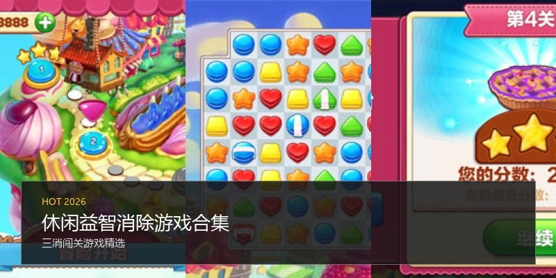 休闲益智消除游戏合集