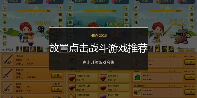 放置点击战斗游戏推荐