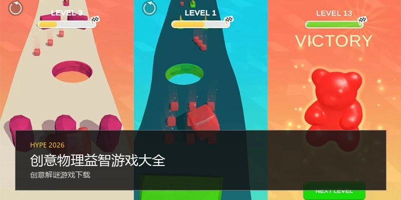 创意物理益智游戏大全