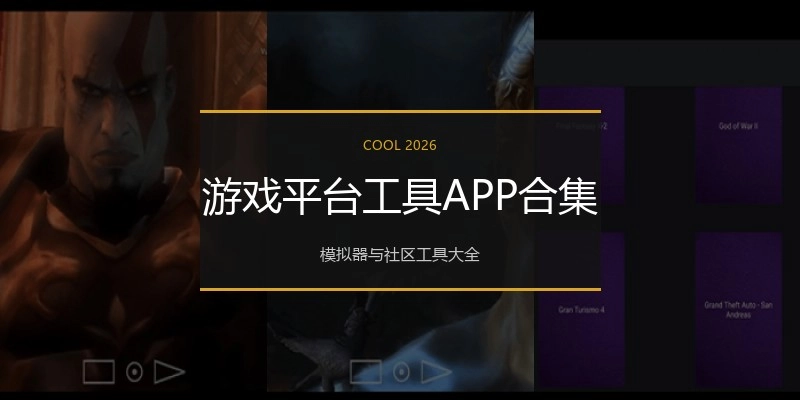 游戏平台工具APP合集