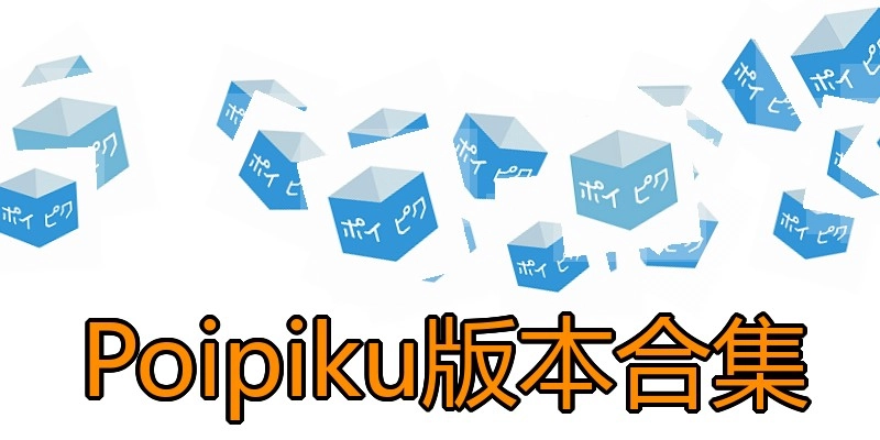 Poipiku版本合集