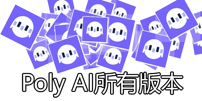 Poly AI所有版本