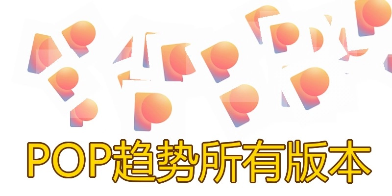 POP趋势所有版本