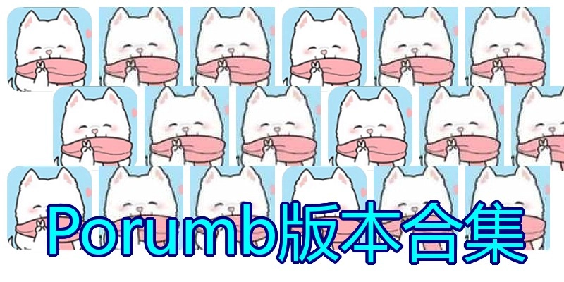 Porumb版本合集