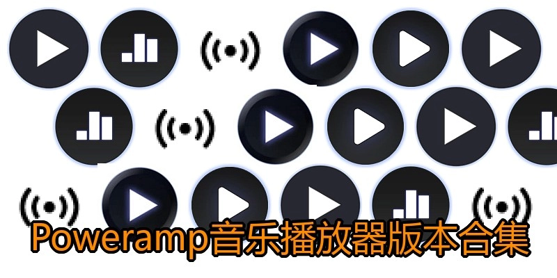 Poweramp音乐播放器版本合集