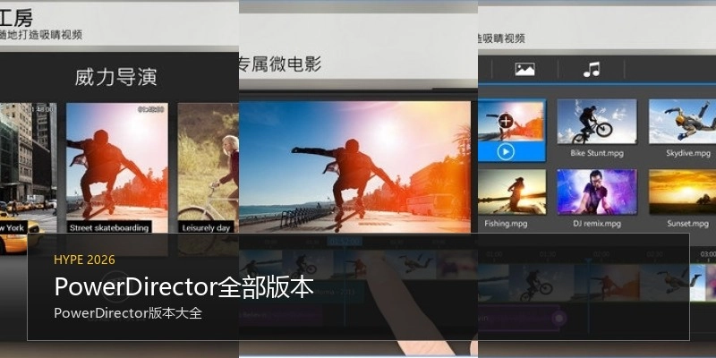 PowerDirector全部版本