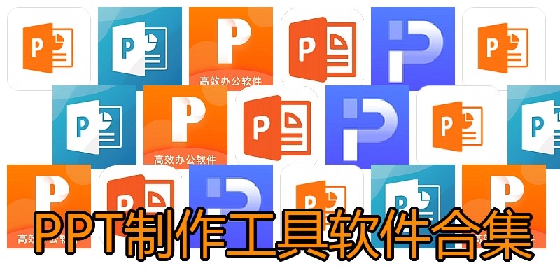 PPT制作工具软件合集