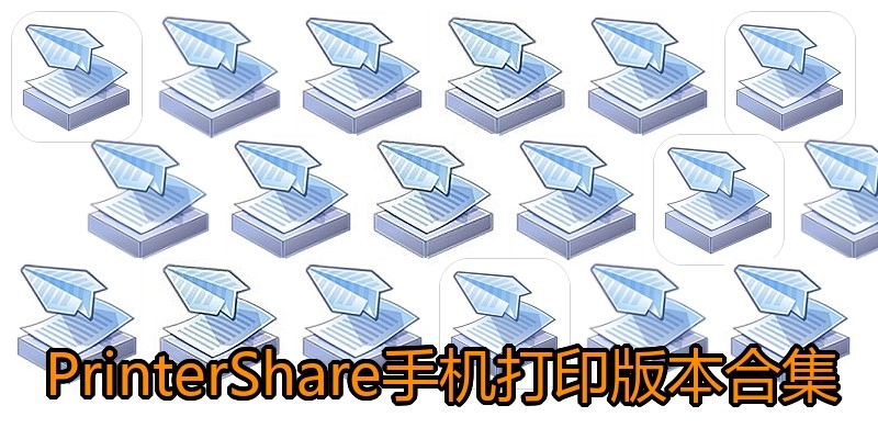 PrinterShare手机打印版本合集