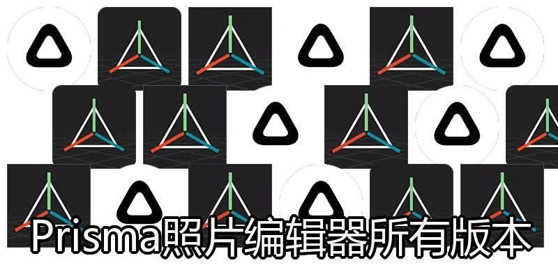 Prisma照片编辑器所有版本